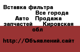 Вставка фильтра 687090, CC6642 claas - Все города Авто » Продажа запчастей   . Кировская обл.